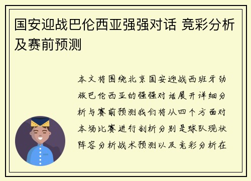 国安迎战巴伦西亚强强对话 竞彩分析及赛前预测