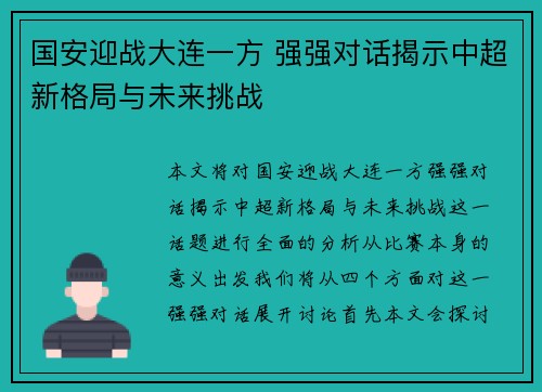 国安迎战大连一方 强强对话揭示中超新格局与未来挑战