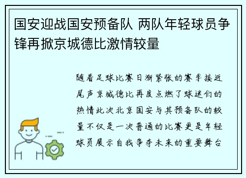 国安迎战国安预备队 两队年轻球员争锋再掀京城德比激情较量