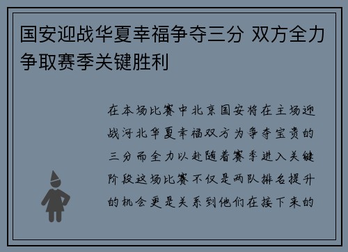 国安迎战华夏幸福争夺三分 双方全力争取赛季关键胜利