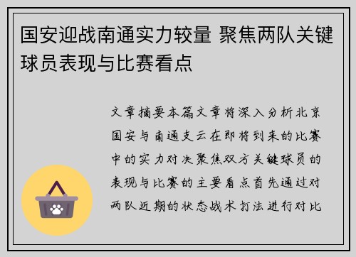 国安迎战南通实力较量 聚焦两队关键球员表现与比赛看点