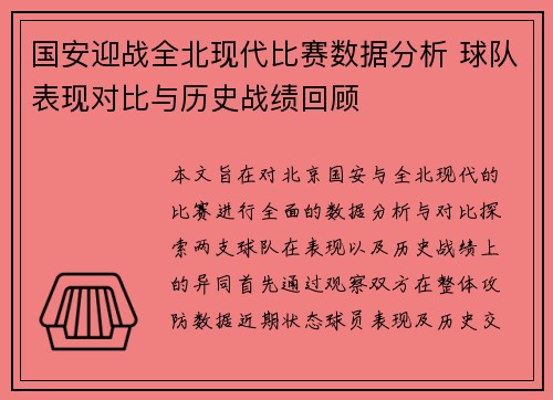 国安迎战全北现代比赛数据分析 球队表现对比与历史战绩回顾