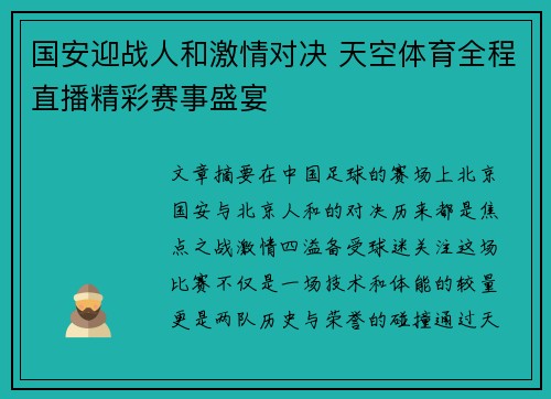 国安迎战人和激情对决 天空体育全程直播精彩赛事盛宴