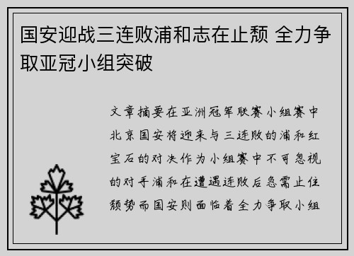 国安迎战三连败浦和志在止颓 全力争取亚冠小组突破