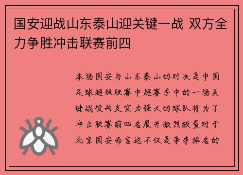 国安迎战山东泰山迎关键一战 双方全力争胜冲击联赛前四