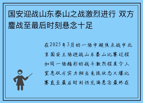 国安迎战山东泰山之战激烈进行 双方鏖战至最后时刻悬念十足