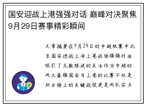 国安迎战上港强强对话 巅峰对决聚焦9月29日赛事精彩瞬间
