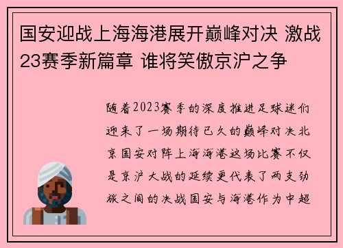 国安迎战上海海港展开巅峰对决 激战23赛季新篇章 谁将笑傲京沪之争