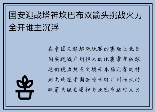 国安迎战塔神坎巴布双箭头挑战火力全开谁主沉浮