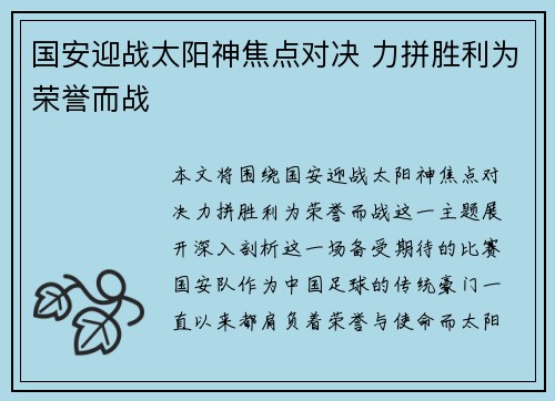 国安迎战太阳神焦点对决 力拼胜利为荣誉而战
