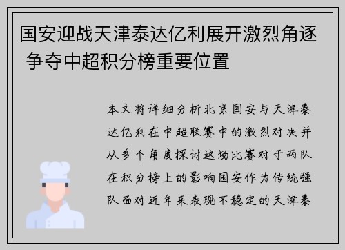 国安迎战天津泰达亿利展开激烈角逐 争夺中超积分榜重要位置