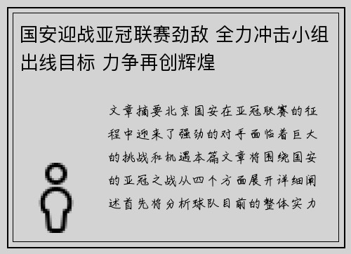 国安迎战亚冠联赛劲敌 全力冲击小组出线目标 力争再创辉煌