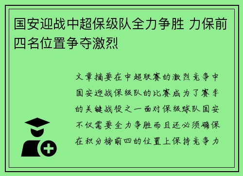 国安迎战中超保级队全力争胜 力保前四名位置争夺激烈