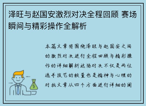 泽旺与赵国安激烈对决全程回顾 赛场瞬间与精彩操作全解析