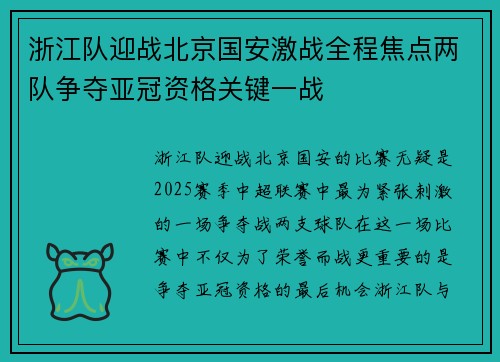 浙江队迎战北京国安激战全程焦点两队争夺亚冠资格关键一战