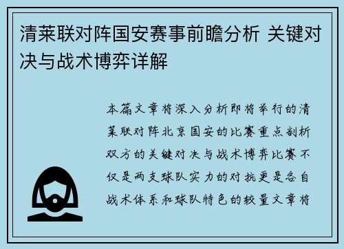 清莱联对阵国安赛事前瞻分析 关键对决与战术博弈详解
