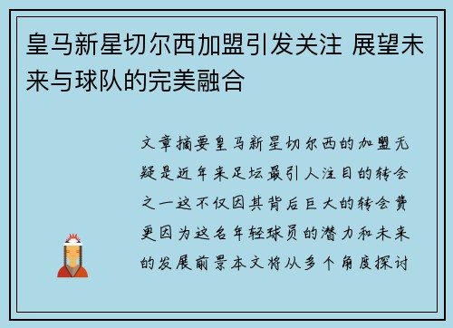 皇马新星切尔西加盟引发关注 展望未来与球队的完美融合