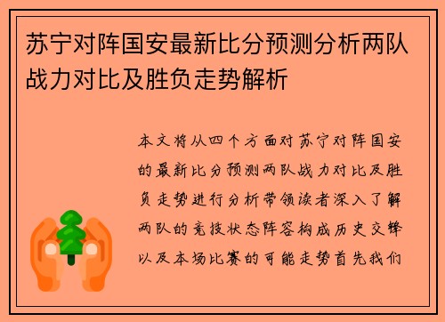 苏宁对阵国安最新比分预测分析两队战力对比及胜负走势解析