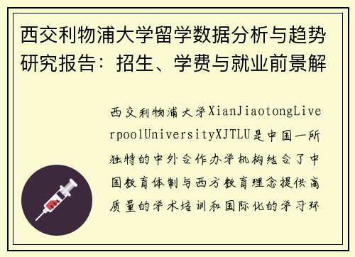 西交利物浦大学留学数据分析与趋势研究报告：招生、学费与就业前景解析