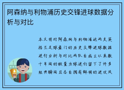 阿森纳与利物浦历史交锋进球数据分析与对比