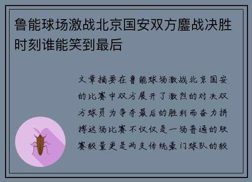 鲁能球场激战北京国安双方鏖战决胜时刻谁能笑到最后
