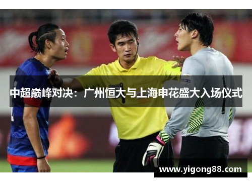 中超巅峰对决：广州恒大与上海申花盛大入场仪式