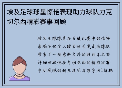 埃及足球球星惊艳表现助力球队力克切尔西精彩赛事回顾