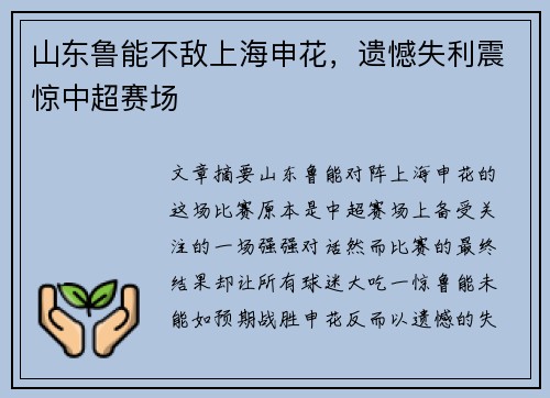 山东鲁能不敌上海申花，遗憾失利震惊中超赛场