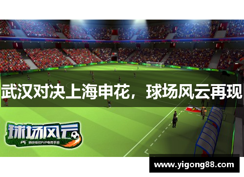 武汉对决上海申花，球场风云再现