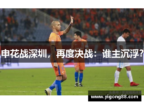 申花战深圳，再度决战：谁主沉浮？