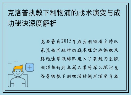 克洛普执教下利物浦的战术演变与成功秘诀深度解析