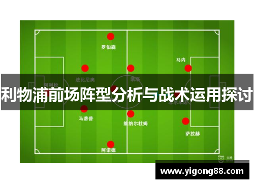 利物浦前场阵型分析与战术运用探讨