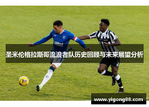 圣米伦格拉斯哥流浪者队历史回顾与未来展望分析