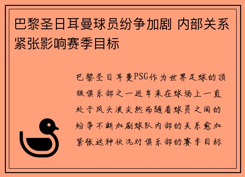 巴黎圣日耳曼球员纷争加剧 内部关系紧张影响赛季目标