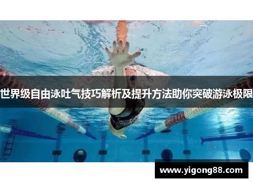 世界级自由泳吐气技巧解析及提升方法助你突破游泳极限
