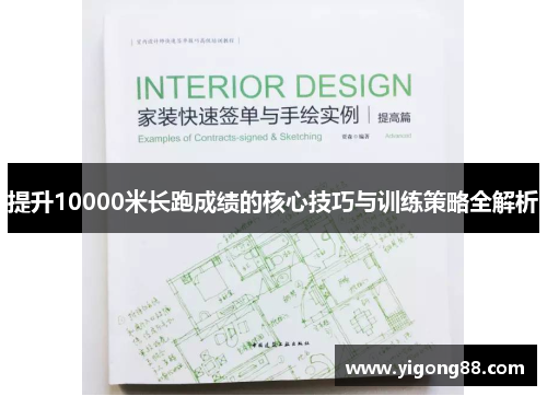 提升10000米长跑成绩的核心技巧与训练策略全解析