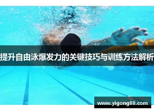 提升自由泳爆发力的关键技巧与训练方法解析