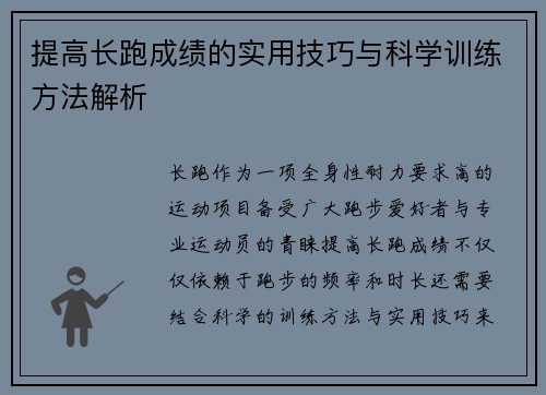 提高长跑成绩的实用技巧与科学训练方法解析