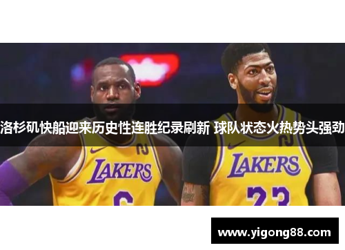 洛杉矶快船迎来历史性连胜纪录刷新 球队状态火热势头强劲