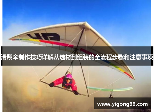 滑翔伞制作技巧详解从选材到组装的全流程步骤和注意事项
