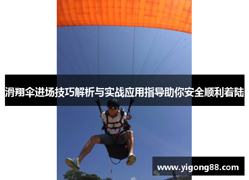 滑翔伞进场技巧解析与实战应用指导助你安全顺利着陆