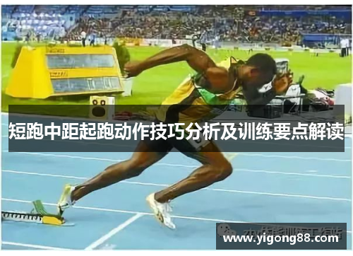 短跑中距起跑动作技巧分析及训练要点解读