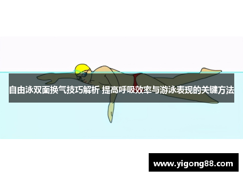 自由泳双面换气技巧解析 提高呼吸效率与游泳表现的关键方法