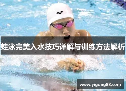 蛙泳完美入水技巧详解与训练方法解析