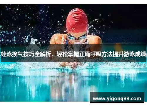 蛙泳换气技巧全解析，轻松掌握正确呼吸方法提升游泳成绩
