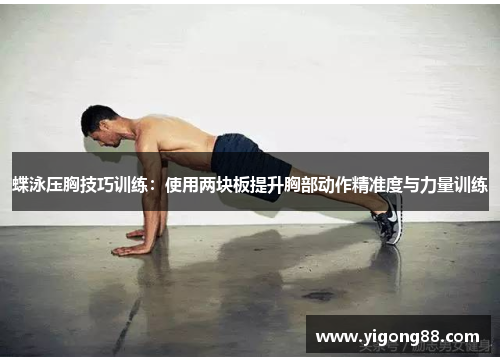 蝶泳压胸技巧训练：使用两块板提升胸部动作精准度与力量训练