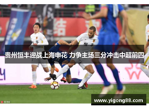 贵州恒丰迎战上海申花 力争主场三分冲击中超前四