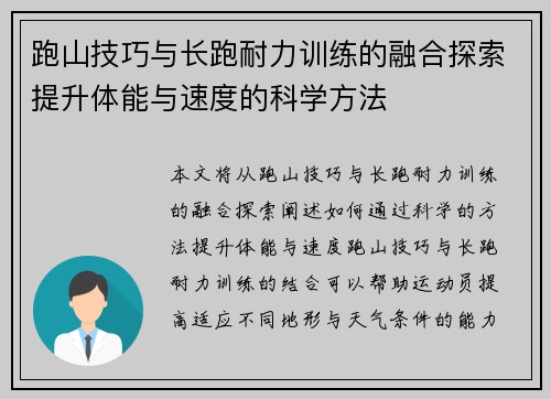 跑山技巧与长跑耐力训练的融合探索提升体能与速度的科学方法
