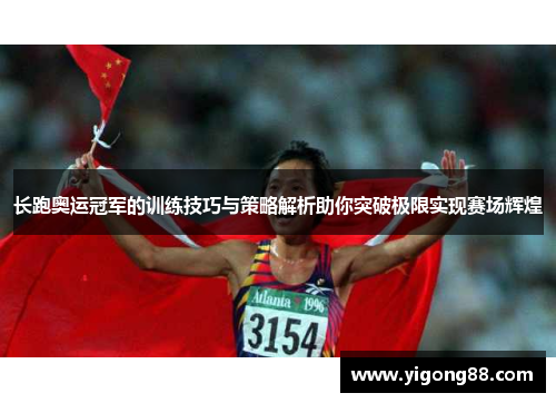 长跑奥运冠军的训练技巧与策略解析助你突破极限实现赛场辉煌