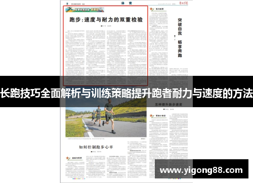 长跑技巧全面解析与训练策略提升跑者耐力与速度的方法